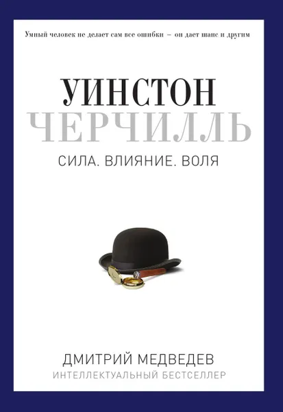 Обложка книги Уинстон Черчилль, Дмитрий Медведев