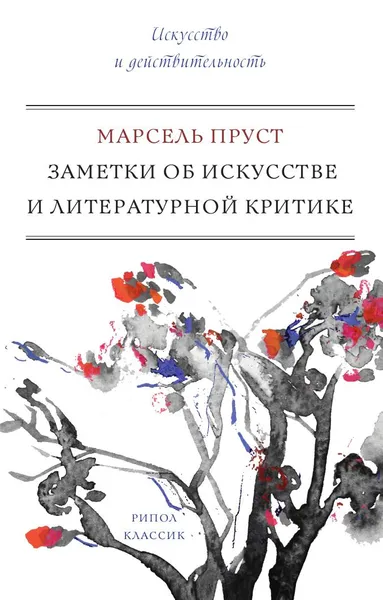 Обложка книги Заметки об искусстве и литературной критике, Марсель Пруст