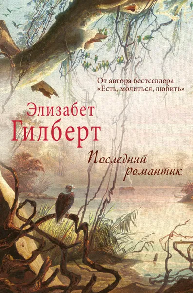 Обложка книги Последний романтик, Элизабет Гилберт