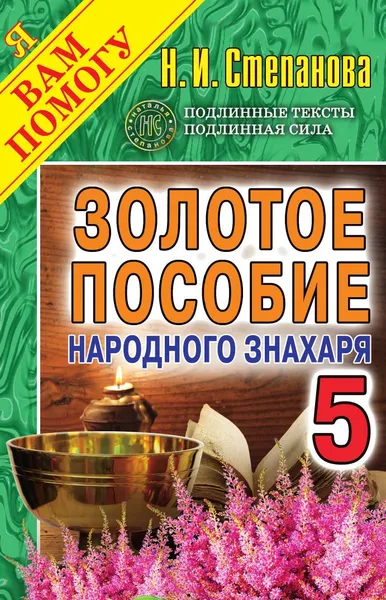 Обложка книги Золотое пособие народного знахаря. Выпуск 5, Степанова Н.И.