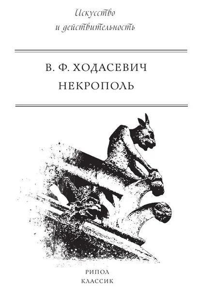 Обложка книги Некрополь, Ходасевич В.Ф.