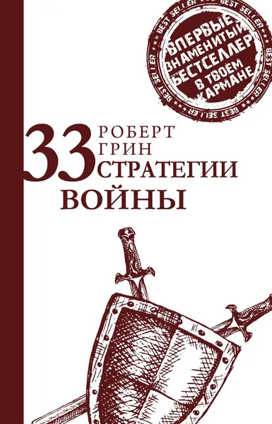 Обложка книги 33 стратегии войны, Роберт Грин