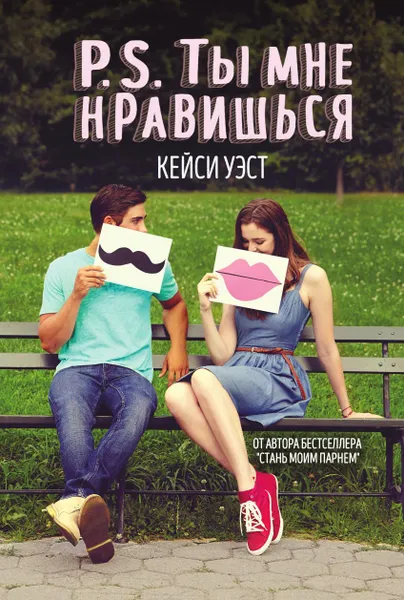 Обложка книги P.S. Ты мне нравишься, Кейси Уэст