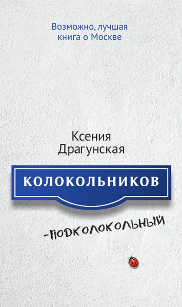 Обложка книги Колокольников - Подколокольный, Ксения Драгунская