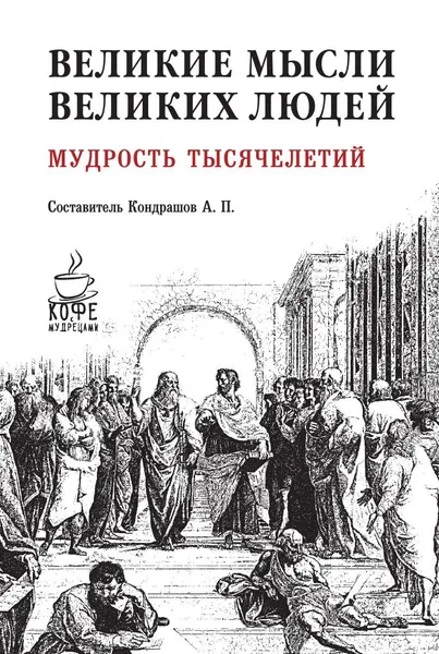 Обложка книги Великие мысли великих людей. Мудрость тысячелетий., Кондрашов А.П., Комарова И.И.