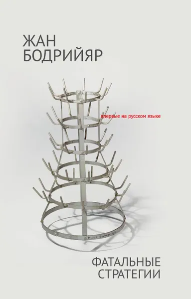 Обложка книги Фатальные стратегии, Жан Бодрийяр