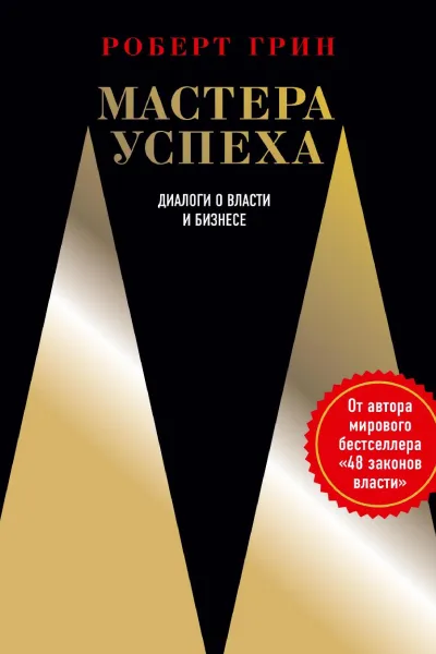 Обложка книги Мастера успеха. Диалоги о власти и бизнесе, Роберт Грин