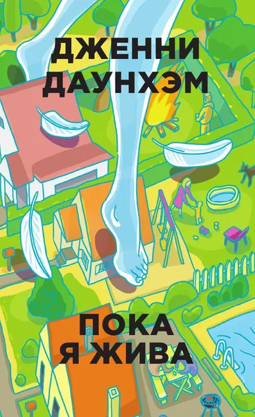 Обложка книги Пока я жива, Дженни Даунхэм