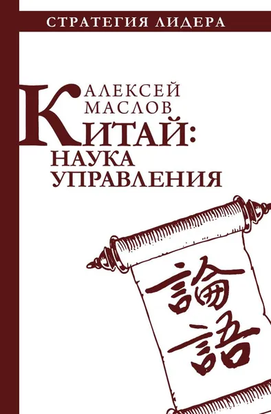 Обложка книги Китай: наука управления, Алексей Маслов