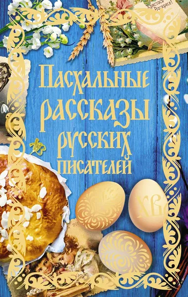 Обложка книги Пасхальные рассказы русских писателей, Сборник рассказов, Крылова Е.