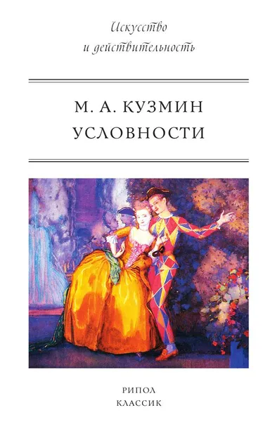 Обложка книги Условности, М.А. Кузмин