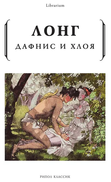 Обложка книги Дафнис и Хлоя, Лонг