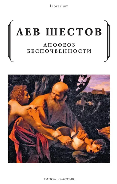 Обложка книги Апофеоз беспочвенности, Лев Шестов