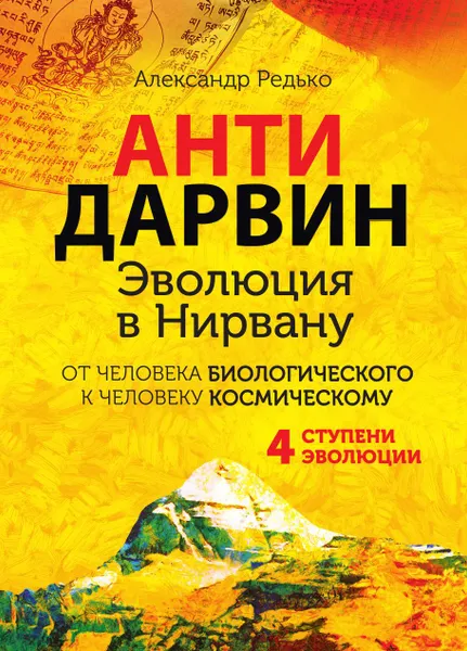 Обложка книги АНТИДАРВИН, Александр Редько
