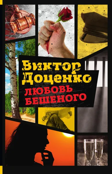 Обложка книги Любовь Бешеного, Виктор Доценко