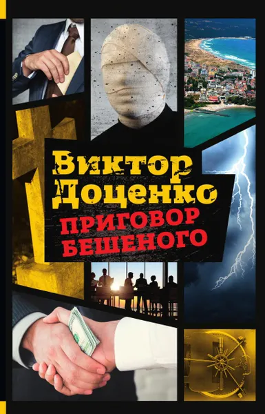 Обложка книги Приговор Бешеного, Виктор Доценко