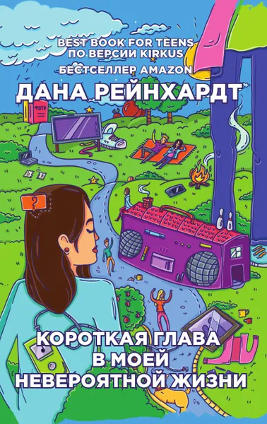 Обложка книги Короткая глава в моей невероятной жизни, Дана Рейнхардт