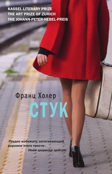 Обложка книги Стук, Франц Холер