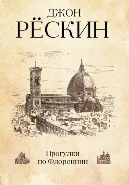 Обложка книги Прогулки по Флоренции, Джон Рёскин