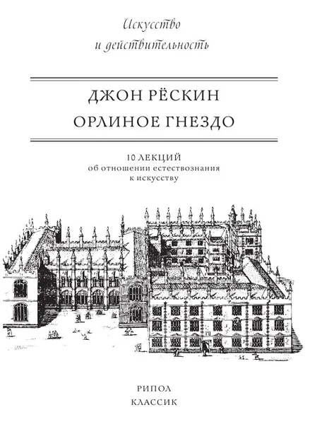 Обложка книги Орлиное гнездо, Джон Рёскин