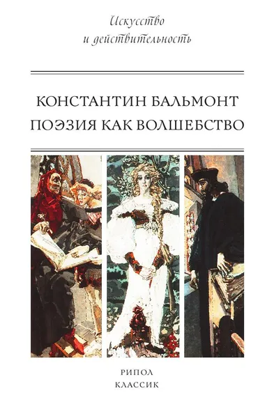 Обложка книги Поэзия как волшебство, К.Д. Бальмонт