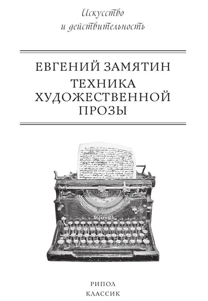 Обложка книги Техника художественной прозы, Евгений Замятин