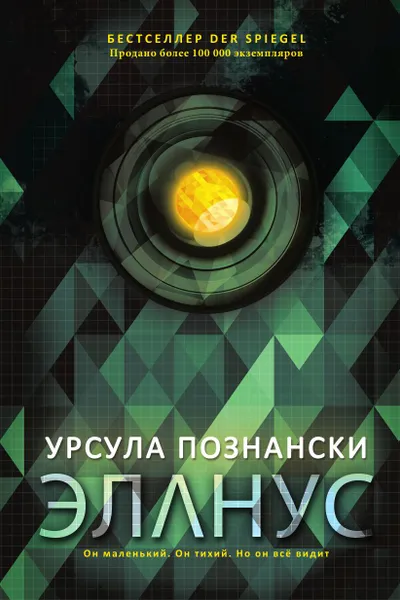 Обложка книги Эланус, Урсула Познански