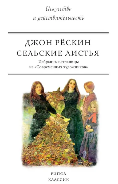 Обложка книги Сельские листья, Джон Рёскин