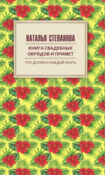 Обложка книги Книга свадебных обрядов и примет, Н. И. Степанова