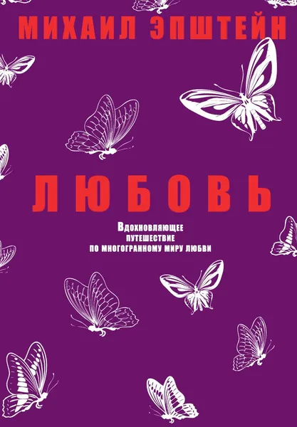 Обложка книги Любовь, Михаил Эпштейн