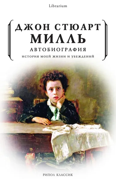 Обложка книги Автобиография, Джон Стюарт Милль