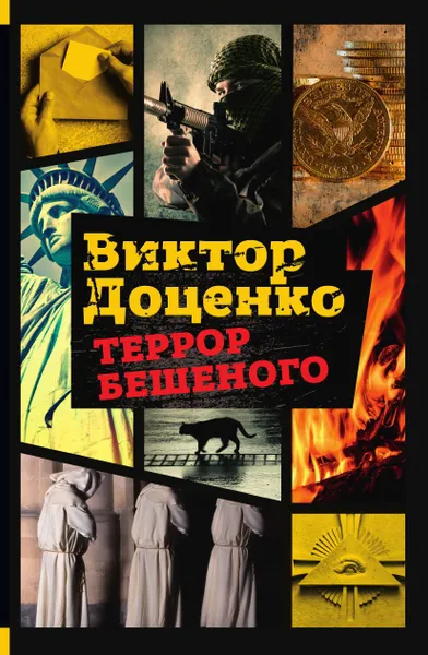 Обложка книги Террор Бешеного, Виктор Доценко