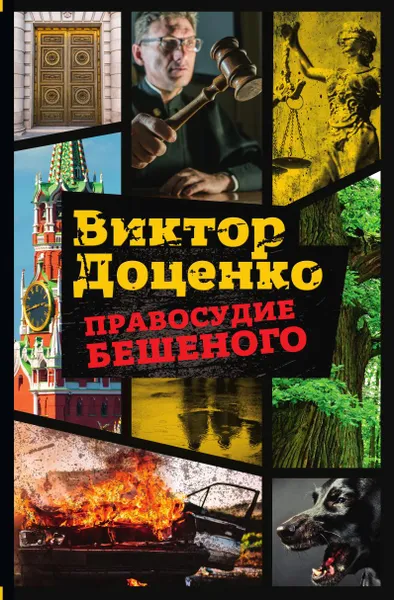 Обложка книги Правосудие Бешеного, Виктор Доценко