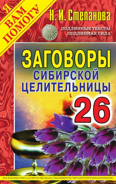 Обложка книги Заговоры сибирской целительницы. Выпуск 26, Степанова Н.И.