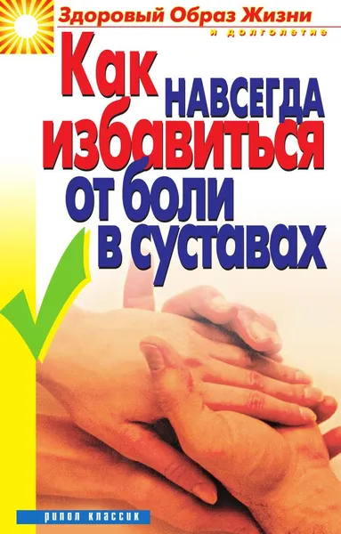 Обложка книги Как навсегда избавиться от боли в суставах, Зайцева И. А.