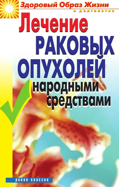 Обложка книги Лечение раковых опухолей народными средствами, Жалпанова Л. Ж.