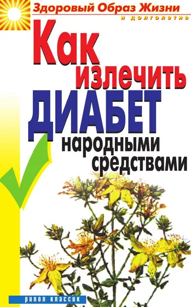 Обложка книги Как излечить диабет народными средствами, Ляхова Кристина Анатольевна