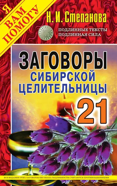 Обложка книги Заговоры сибирской целительницы. Выпуск 21, Степанова Н.И.