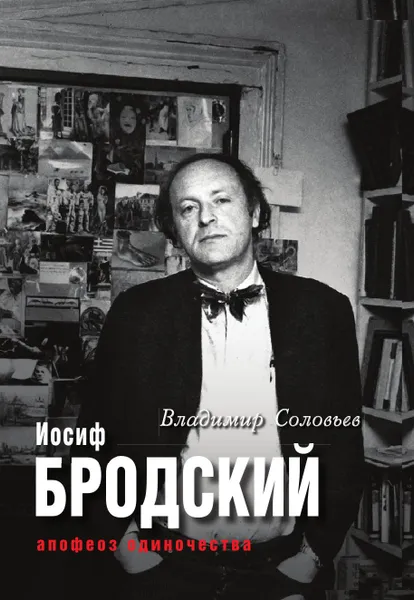 Обложка книги Иосиф Бродский, Владимир Соловьев
