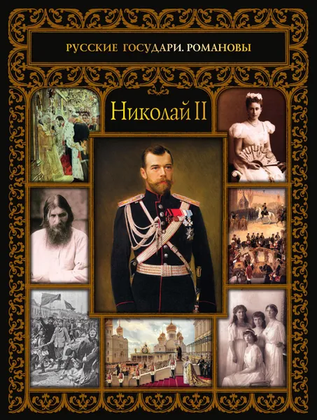 Обложка книги Николай II, Тамара Эйдельман