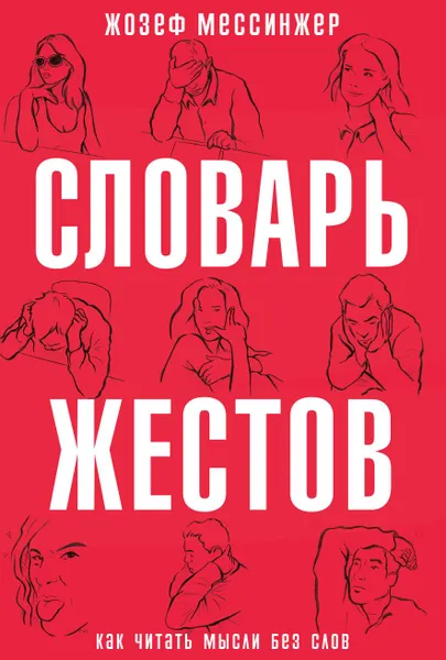 Обложка книги Словарь жестов, Жозеф Мессинжер