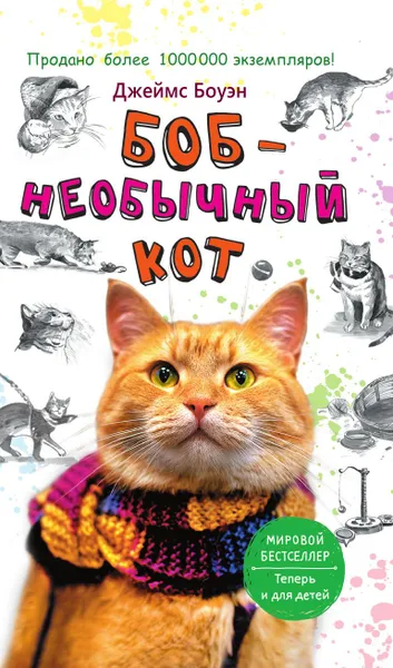 Обложка книги Боб - необычный кот, Боуэн Джеймс