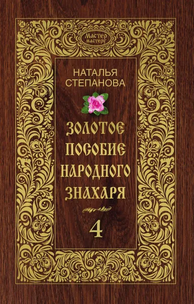 Обложка книги Золотое пособие народного знахаря. Книга 4, Степанова Н.И.