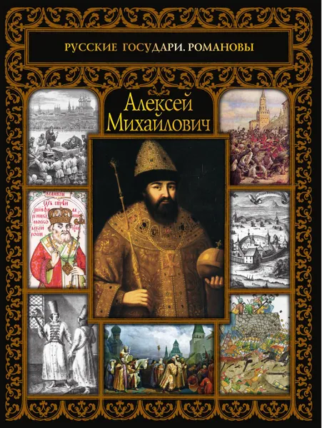 Обложка книги Алексей Михайлович, Сергей Шокарев