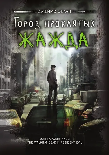 Обложка книги Жажда, Джеймс Фелан