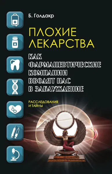 Обложка книги Плохие лекарства, Б. Голдакр