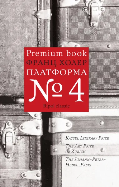 Обложка книги Платформа №4, Франц Холер