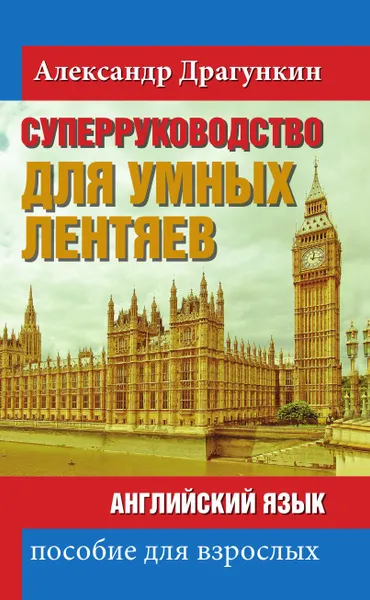 Обложка книги СуперРуководство для умных лентяев. Английский язык: Пособие для взрослых, Александр Драгункин