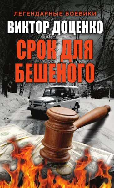 Обложка книги Срок для Бешеного, Виктор Доценко