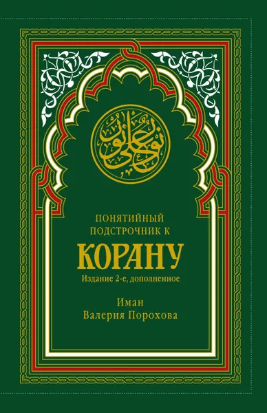 Обложка книги Понятийный подстрочник к Корану, Иман Валерия Порохова